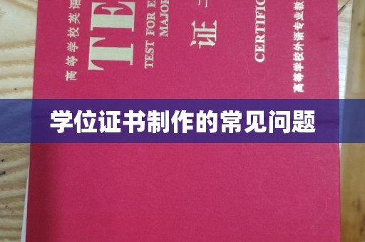 微山学位证书制作的常见问题