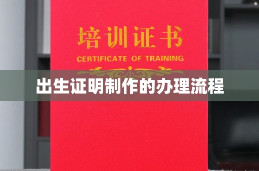 微山出生证明制作的办理流程