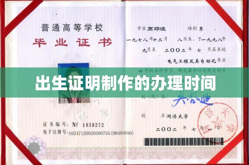 微山出生证明制作的办理时间