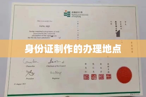 微山身份证制作的办理地点