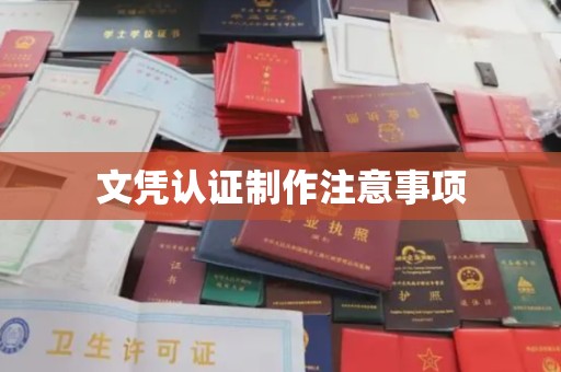 微山文凭认证制作注意事项