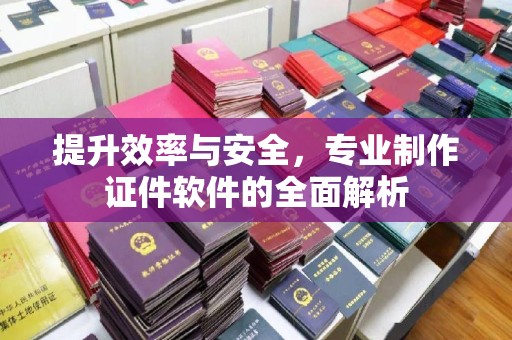 微山提升效率与安全，专业制作证件软件的全面解析