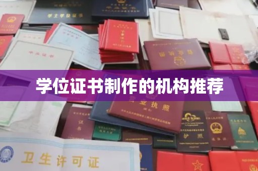 微山学位证书制作的机构推荐