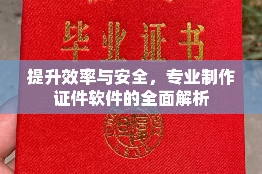 微山提升效率与安全，专业制作证件软件的全面解析