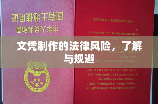 微山文凭制作的法律风险，了解与规避