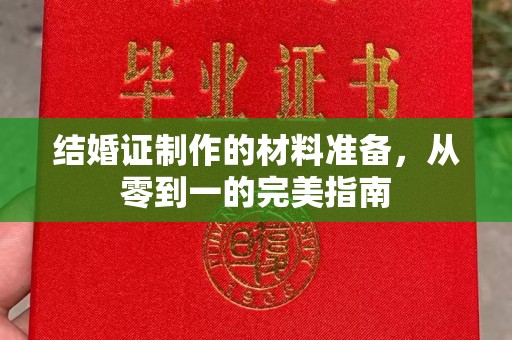 微山结婚证制作的材料准备，从零到一的完美指南