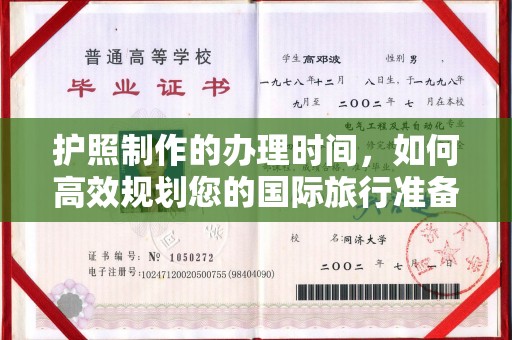 微山护照制作的办理时间，如何高效规划您的国际旅行准备
