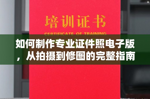 微山如何制作专业证件照电子版，从拍摄到修图的完整指南