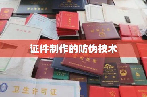 微山证件制作的防伪技术