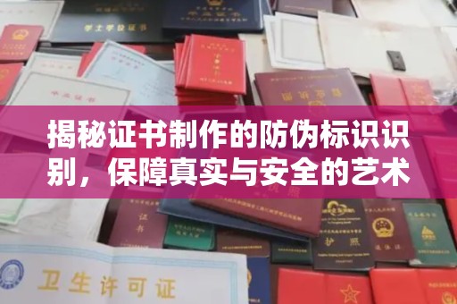 微山揭秘证书制作的防伪标识识别，保障真实与安全的艺术