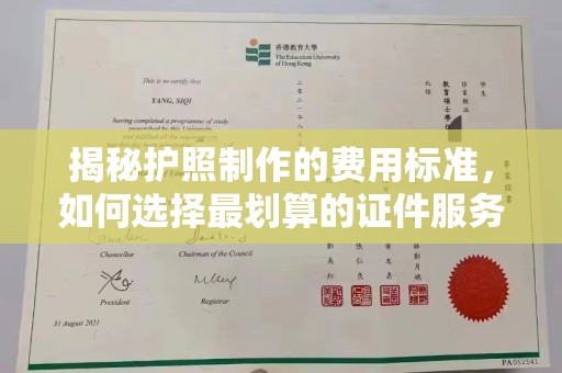 微山揭秘护照制作的费用标准，如何选择最划算的证件服务？