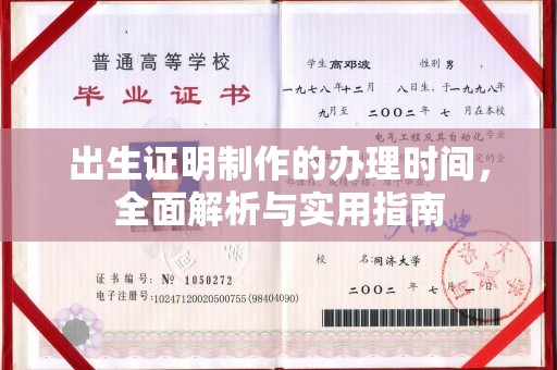 微山出生证明制作的办理时间，全面解析与实用指南