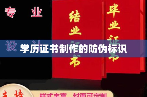微山学历证书制作的防伪标识