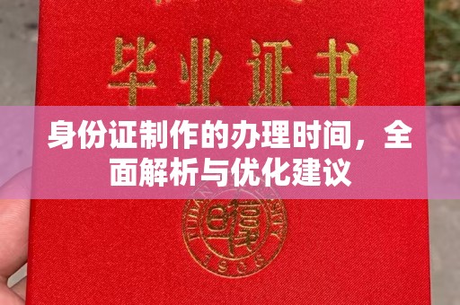 微山身份证制作的办理时间，全面解析与优化建议