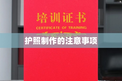 微山护照制作的注意事项