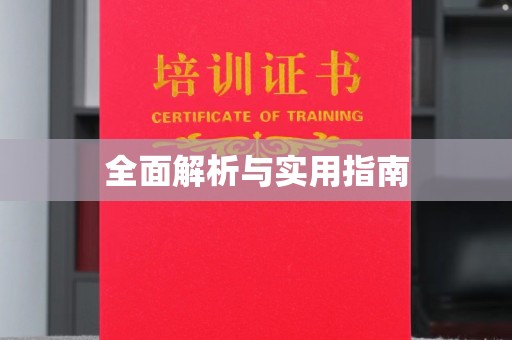 微山全面解析与实用指南