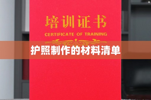 微山护照制作的材料清单