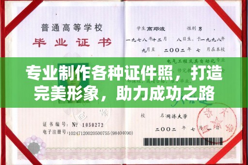 微山专业制作各种证件照，打造完美形象，助力成功之路