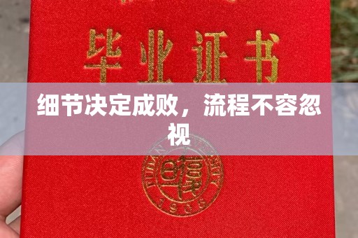 微山细节决定成败，流程不容忽视