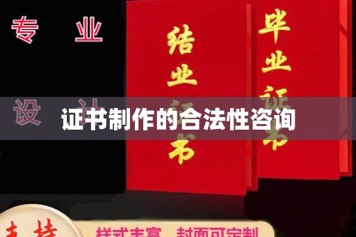 微山证书制作的合法性咨询